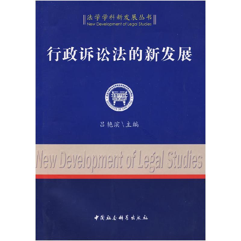 正版新书]行政诉讼法的新发展(法学学科新发展丛书)吕艳滨9787图片