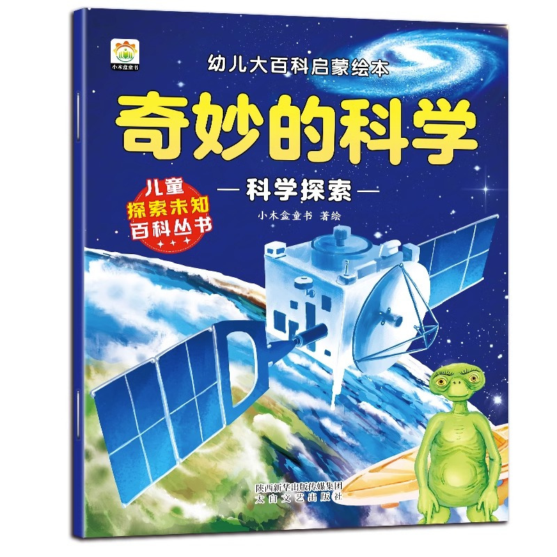 奇妙的科学幼儿大百科启蒙绘本(全8册) [正版]奇妙的科学幼儿大百科启蒙绘本(全8册)3-8岁 幼儿园 儿童早教启蒙读物