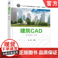 正版 建筑CAD 陈超 9787111602279 教材 机械工业出版社