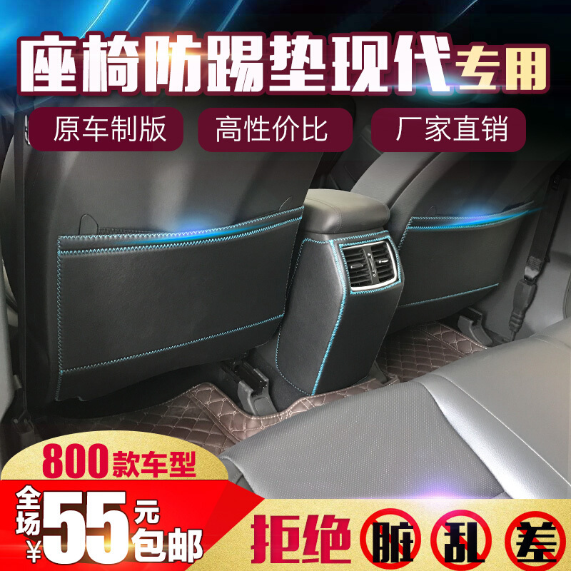 适用于现代IX25全新胜达索纳塔9途胜IX35朗动名图改装座椅防踢垫