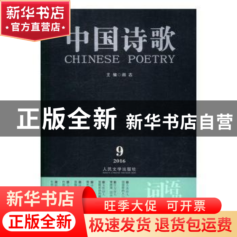 正版 中国诗歌:2016 9 (第81卷):词语里的人 阎志主编 人民文学出
