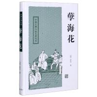 [正版]孽海花(精)/中国古典小说名著丛书 (清)曾朴 著 著 中国古典小说、诗词 文学 上海古籍出版社 图书