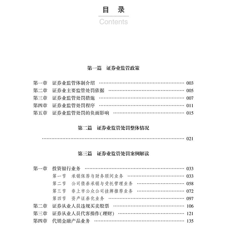 【M】证券业务红线 证券监管违规处罚案例解析-9787519743611