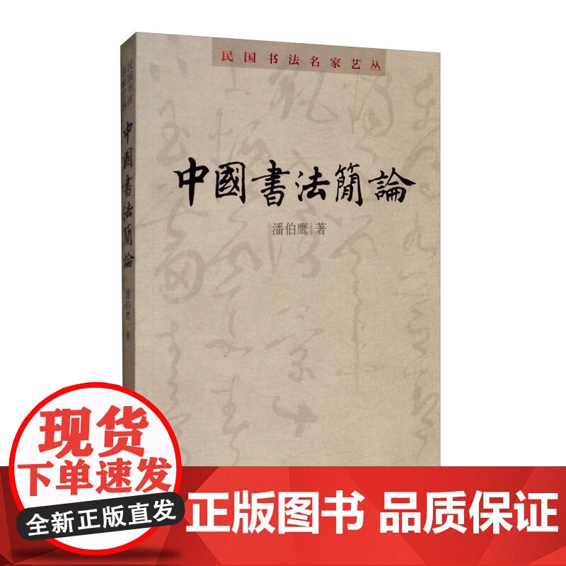 民国书法名家艺丛中国书法简论 潘伯鹰著书法篆刻临摹教程学习书法入门教程书籍初学自学书法练习教材竖排字体 上海人民美术出版高清大图