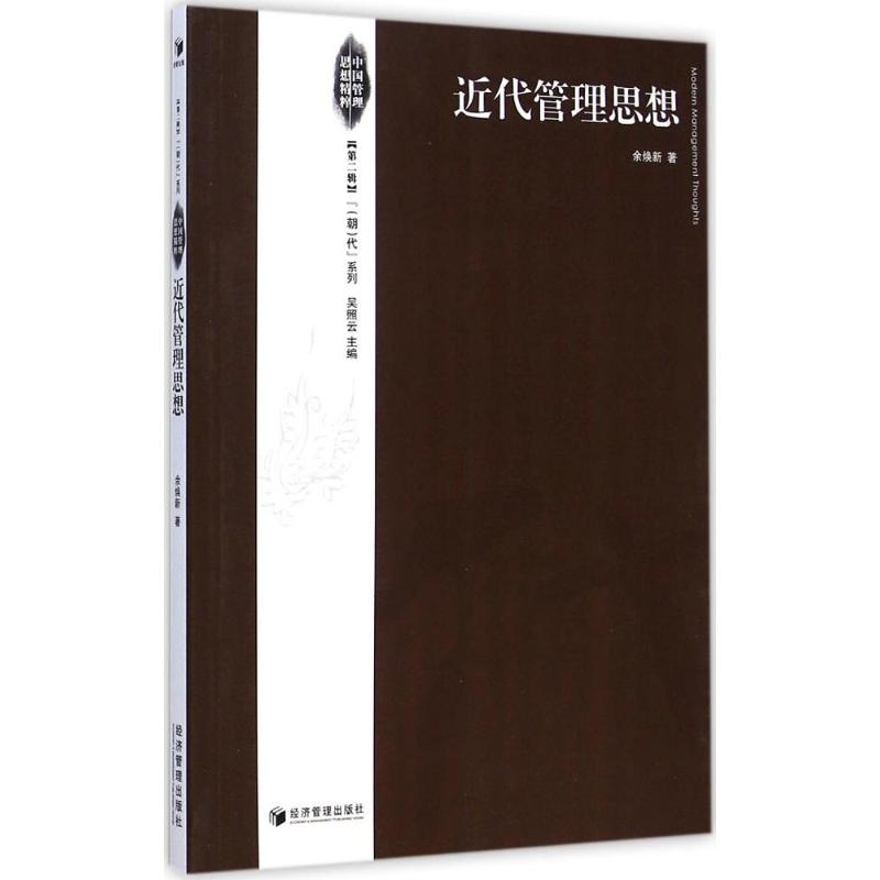 [M]近代管理思想-9787509635032高清大图