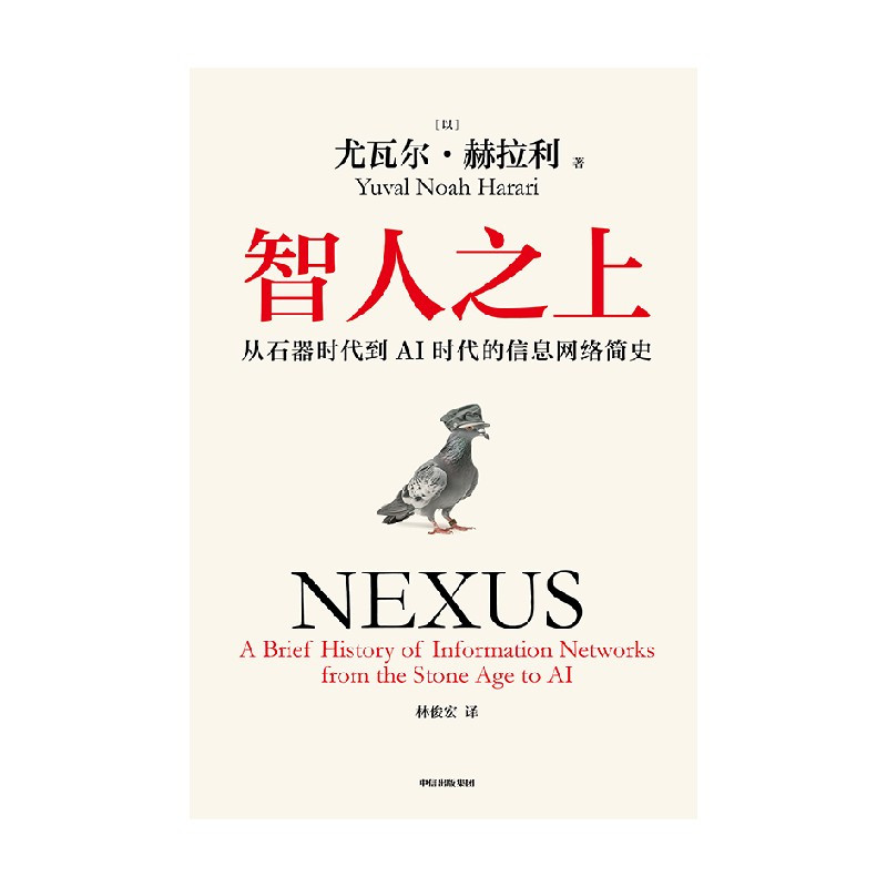 智人之上:从石器时代到AI时代的信息网络简史 [正版]智人之上 从石器时代到AI时代的信息网络简史 尤瓦尔·赫拉利 人类