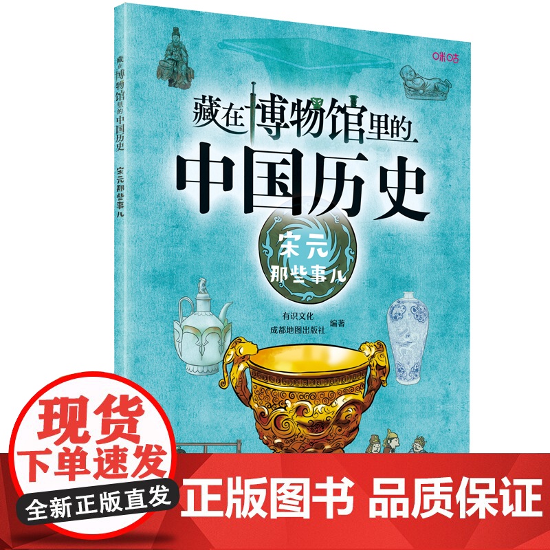 藏在博物馆里的中国历史. 宋元那些事儿高清大图