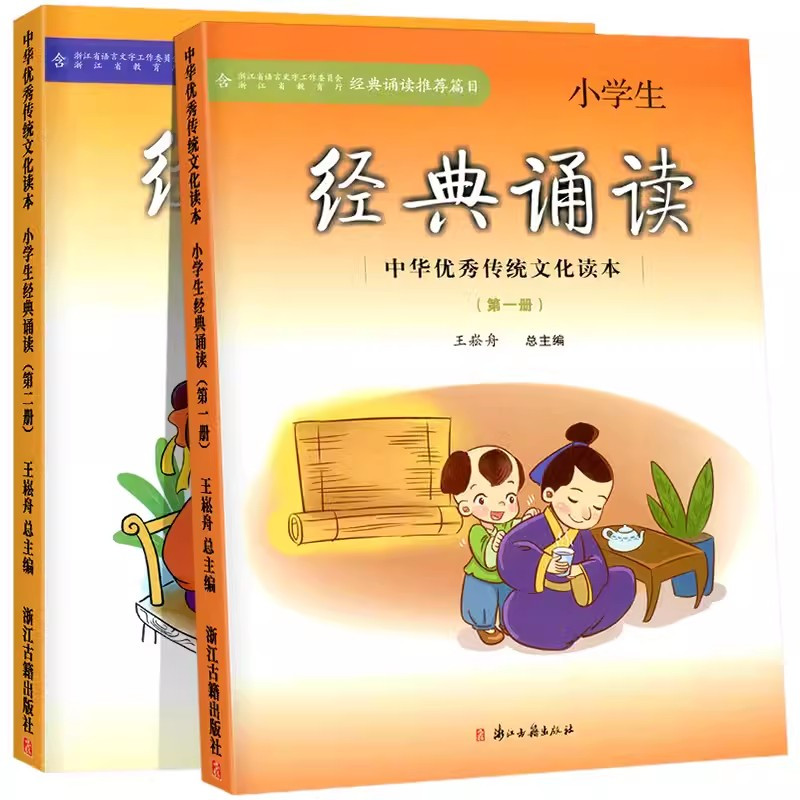 经典诵读-第四册 小学通用 [正版]小学生经典诵读第一册第二册中华传统文化读本浙江古籍出版社王崧舟三四五六七八九十一二一
