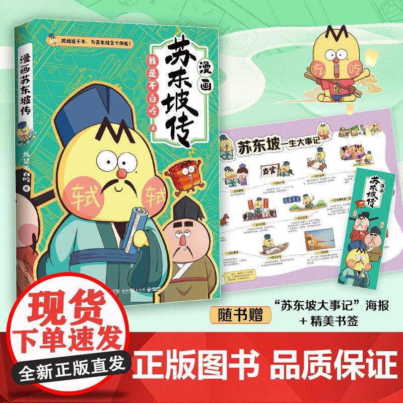 正版 不白吃漫画苏东坡传 全网超7000万关注的漫画家“我是不白吃”重磅新作 美食历史科普漫画 古代中国诗人苏轼名人传记高清大图