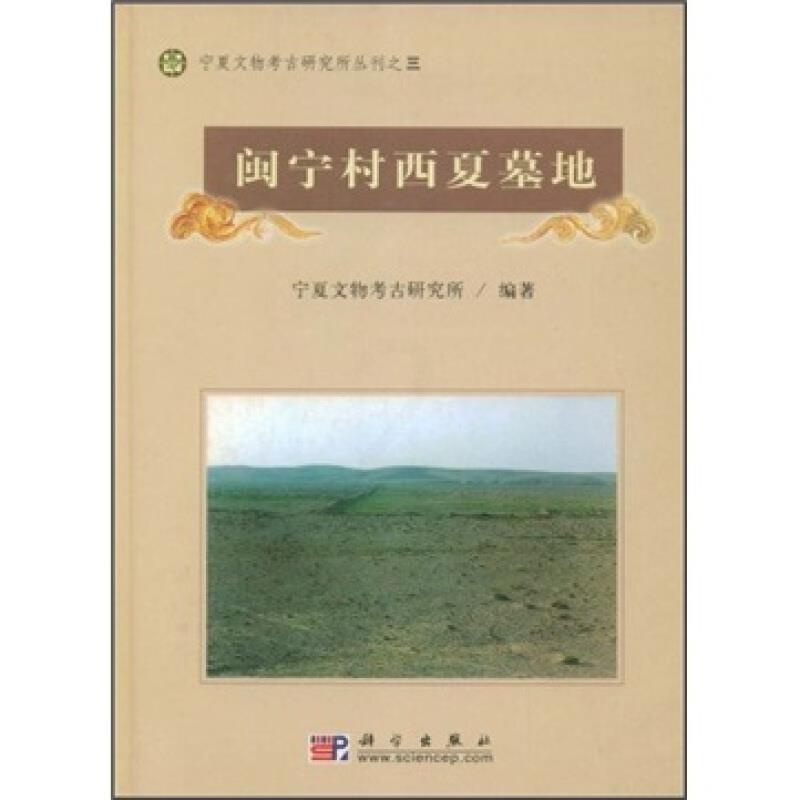 [醉染正版]RT正版 闽宁村西夏墓地9787030132024 宁夏文物考古研究所科学出版社历史书籍高清大图