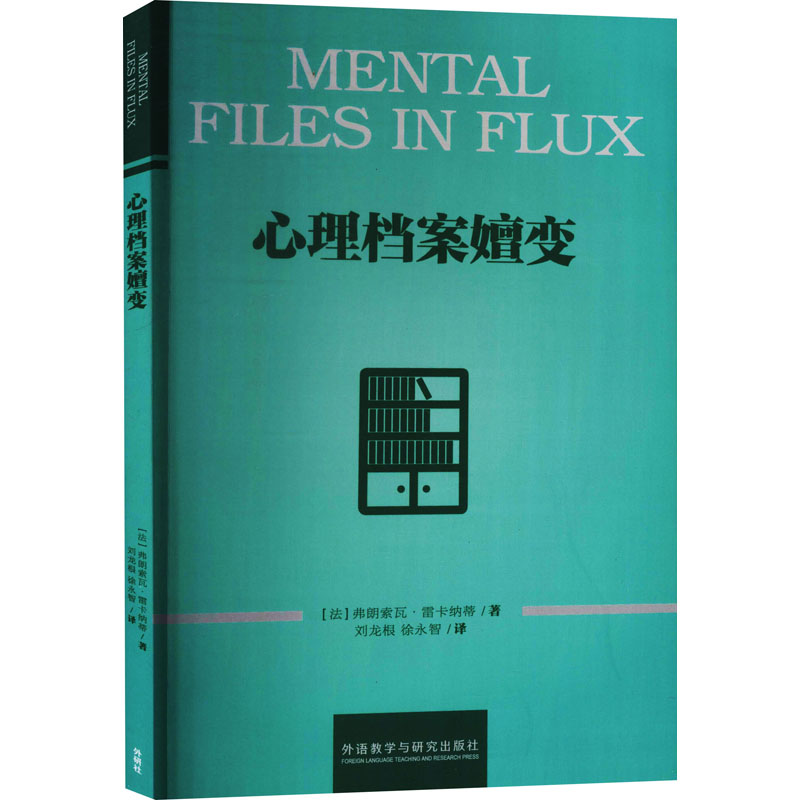 【M】心理档案嬗变 (法)弗朗索瓦·雷卡纳蒂 著 刘龙根,徐永智 译 -9787521305531