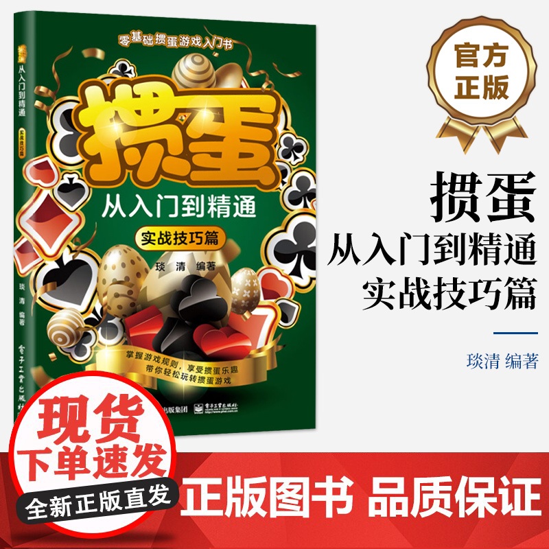 店 掼蛋从入门到精通 实战技巧篇 掼蛋技巧 掼蛋基础知识出牌技巧思路打牌步骤战略扑克牌游戏指南书 掼蛋文化书 琰清 编高清大图