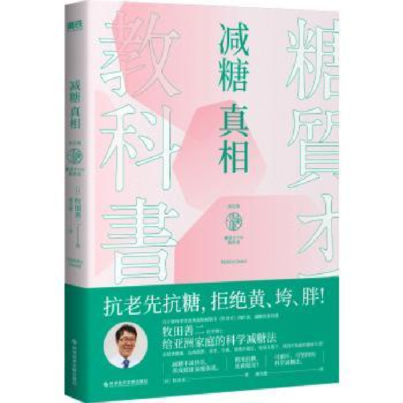 诺森减糖:决定版(日)牧田善二著97875501054科学技术文献出版社