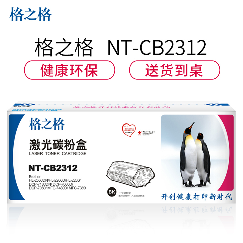 格之格TN-2312碳粉盒NT-CB2312黑色适用兄弟HL-2560DN HL-2260D系列[健康环保]