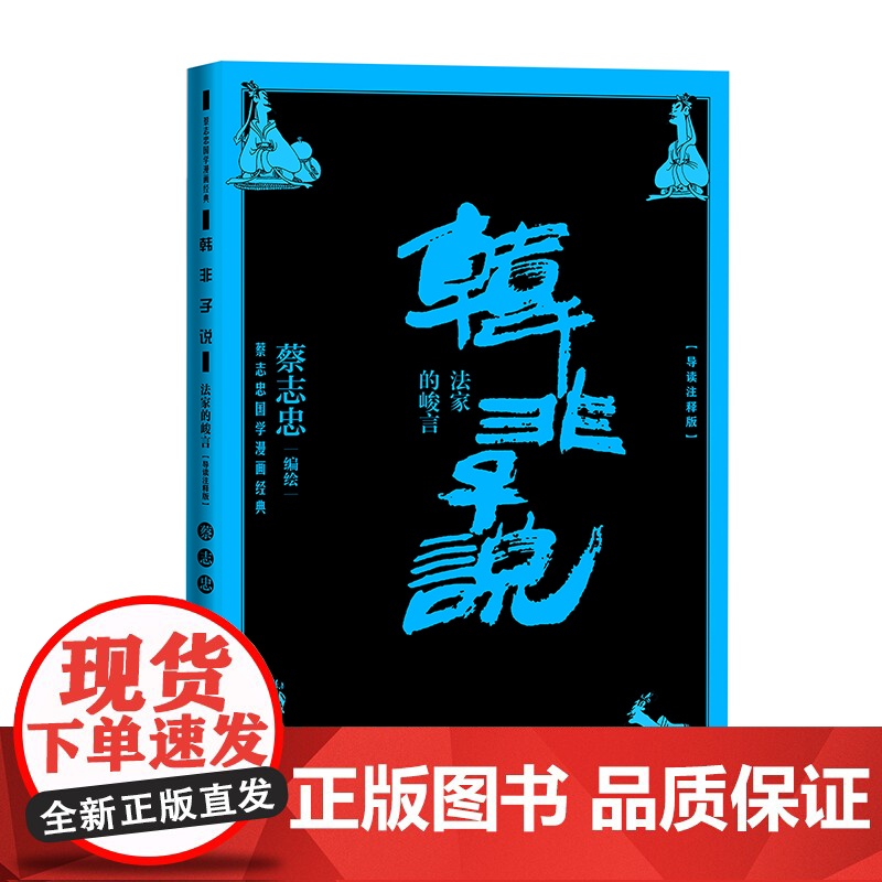 韩非子说法家的峻言(蔡志忠国学漫画导读注释版) 蔡志忠 人民文学出版社 正版书籍高清大图
