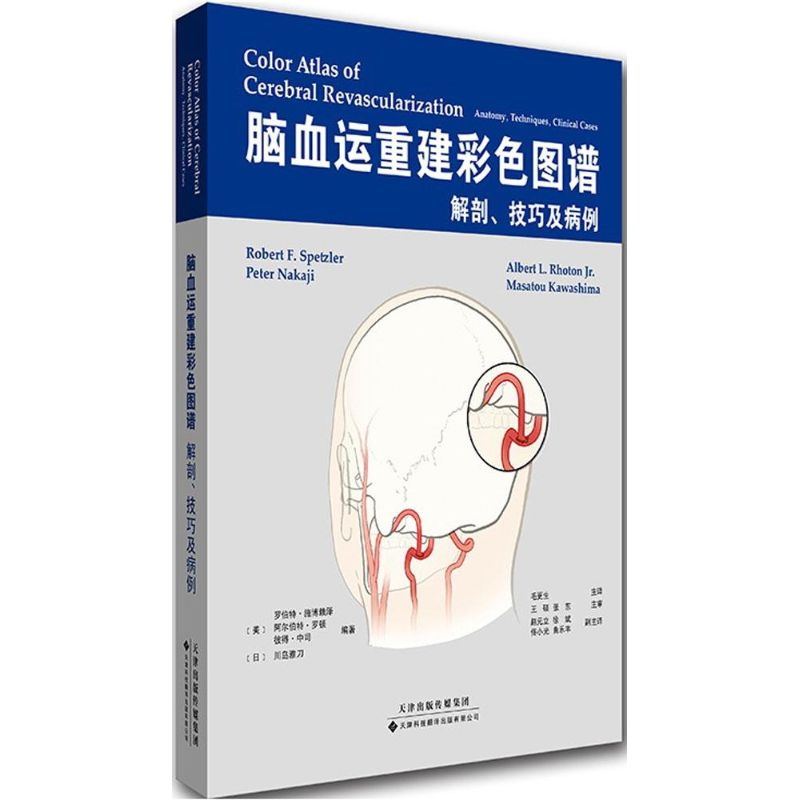 【M】脑血运重建彩色图谱-9787543334274