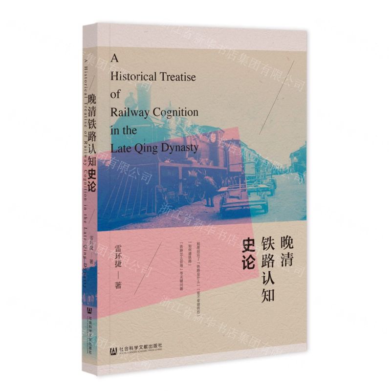 【N】晚清铁路认知史论-9787522806570