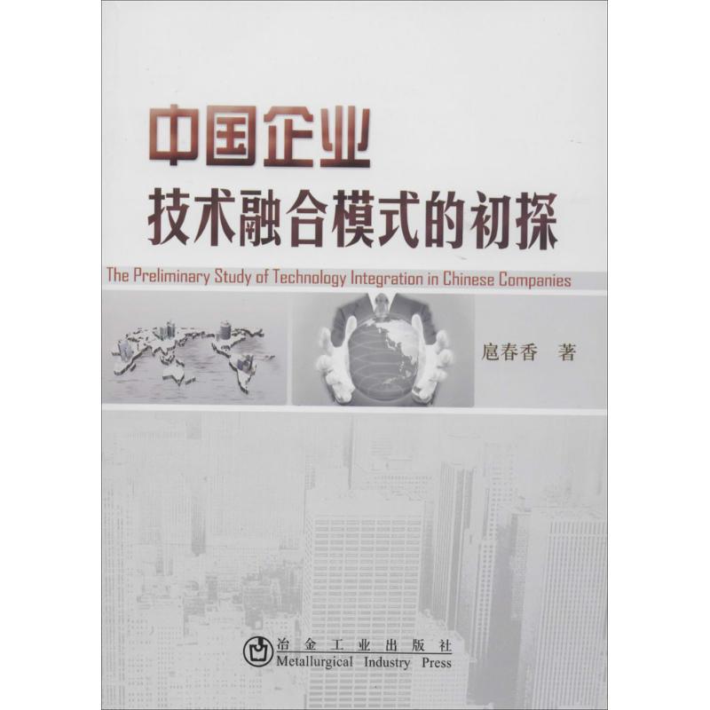正版新书】中国企业技术融合模式的初探扈春香9787502465261
