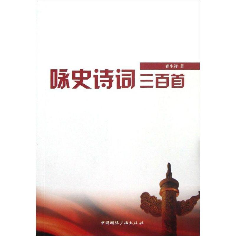 正版新书]咏史诗词三百首翟生祥9787507834291高清大图