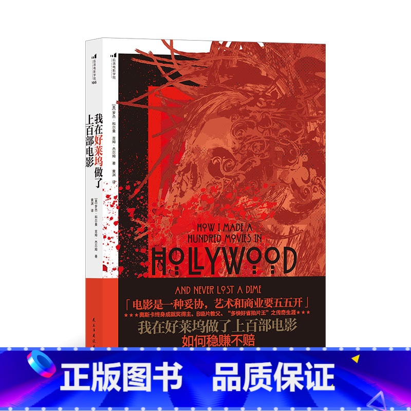 【正版】《我在好莱坞做了上百部电影》美国传奇影人罗杰科尔曼创业故事自传书籍 电影制片导演传记