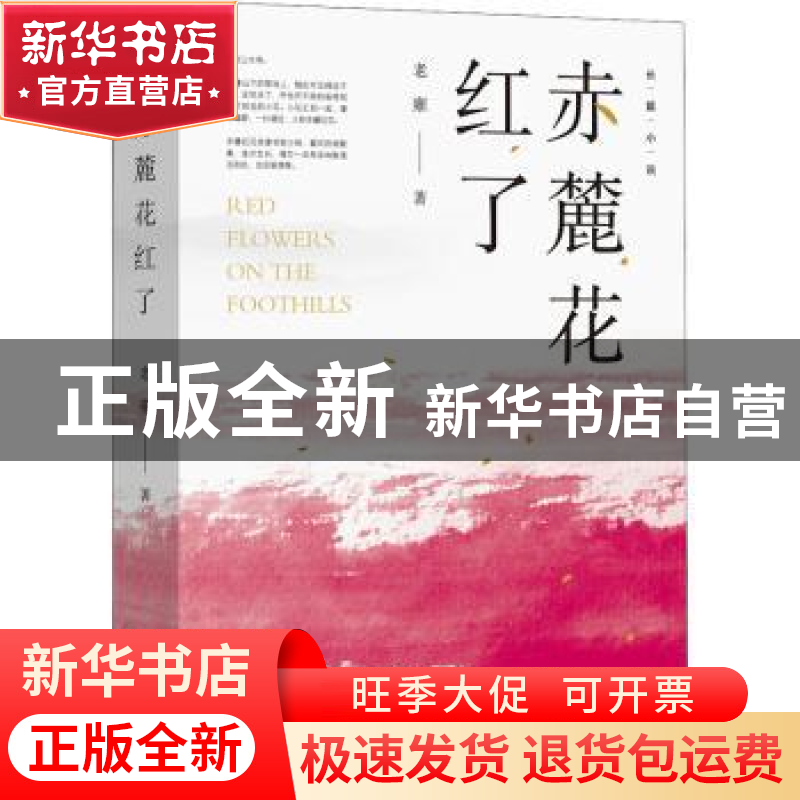 正版 赤麓花红了 老雍著 文化艺术出版社 9787503972492 书籍