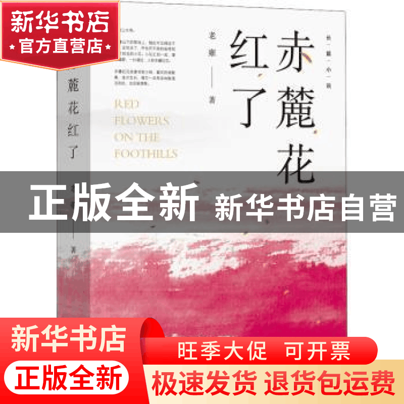 正版 赤麓花红了 老雍著 文化艺术出版社 9787503972492 书籍图片