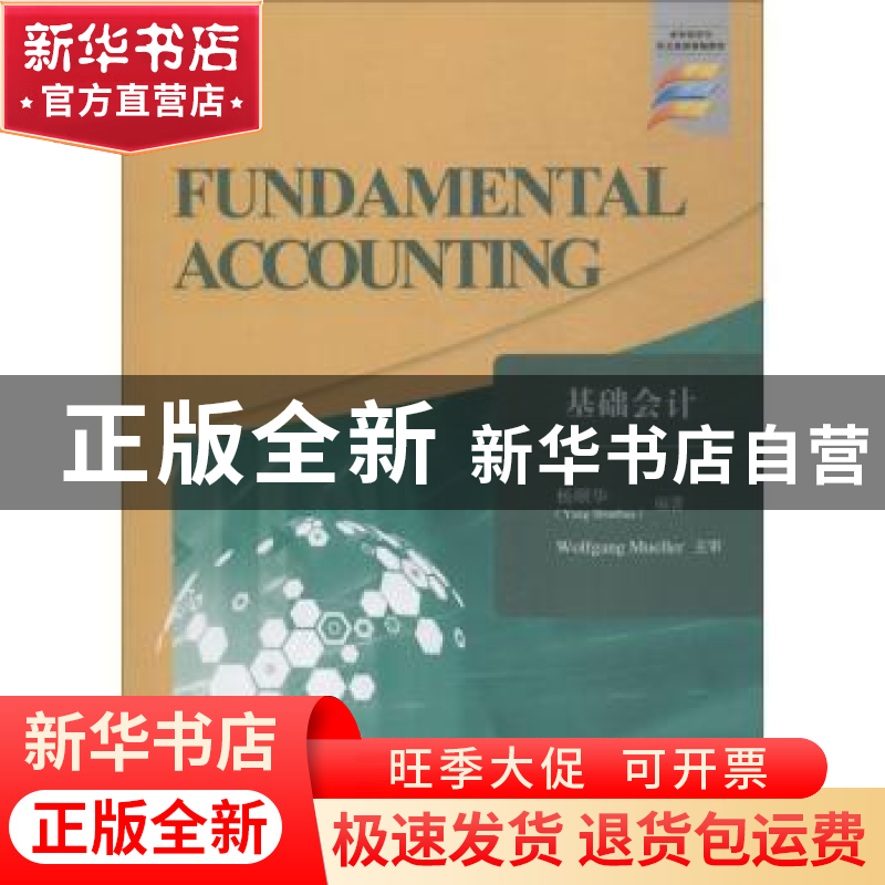 正版 基础会计 杨顺华编著 江苏大学出版社 9787568409100 书籍高清大图