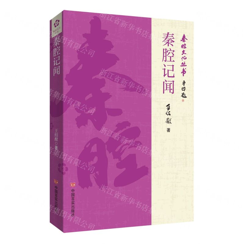 [N]秦腔记闻/秦腔文化丛书-9787517147145高清大图