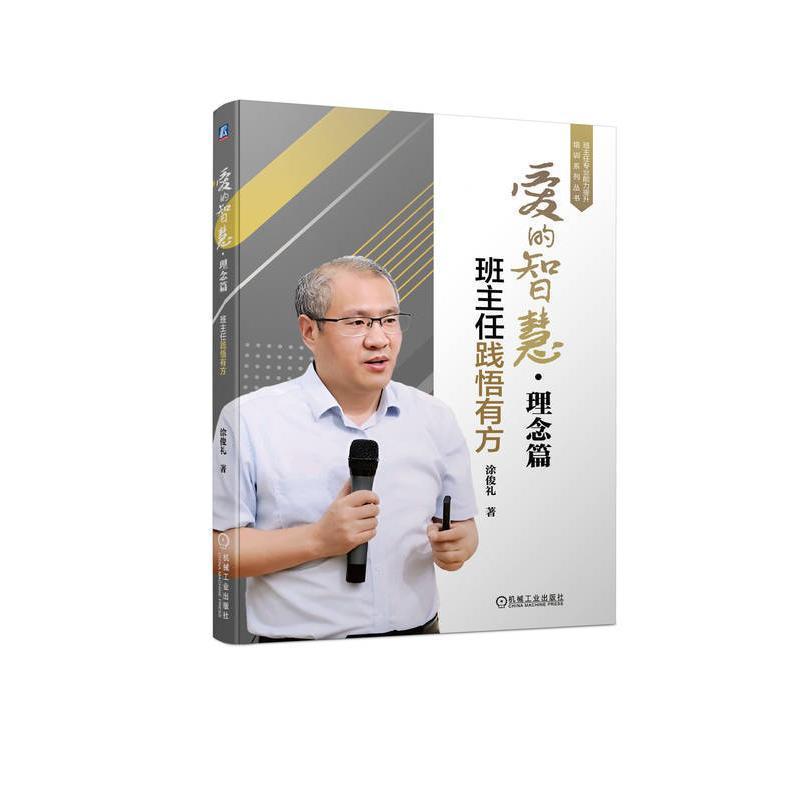 [正版]爱的智慧:班主任践悟有方,理念篇涂俊礼 社会科学书籍
