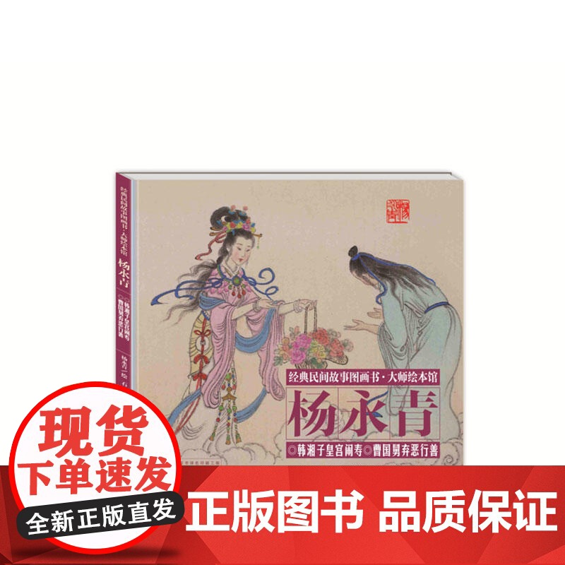经典民间故事图画书大师绘本馆杨永青-韩湘子皇宫闹寿高清大图