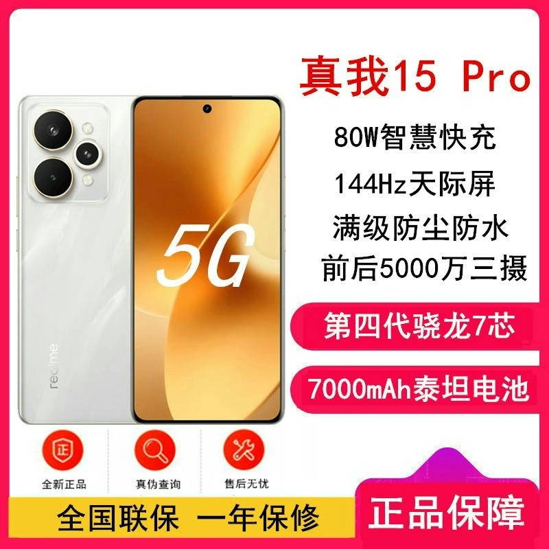 [全新]真我15 Pro 流光白 16GB+512GB 第四代骁龙7 5G 80W 7000毫安大毫安 5G 真我15