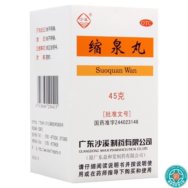 [3盒]沙溪缩泉丸45g*1瓶/盒*3盒小便频数夜间遗尿