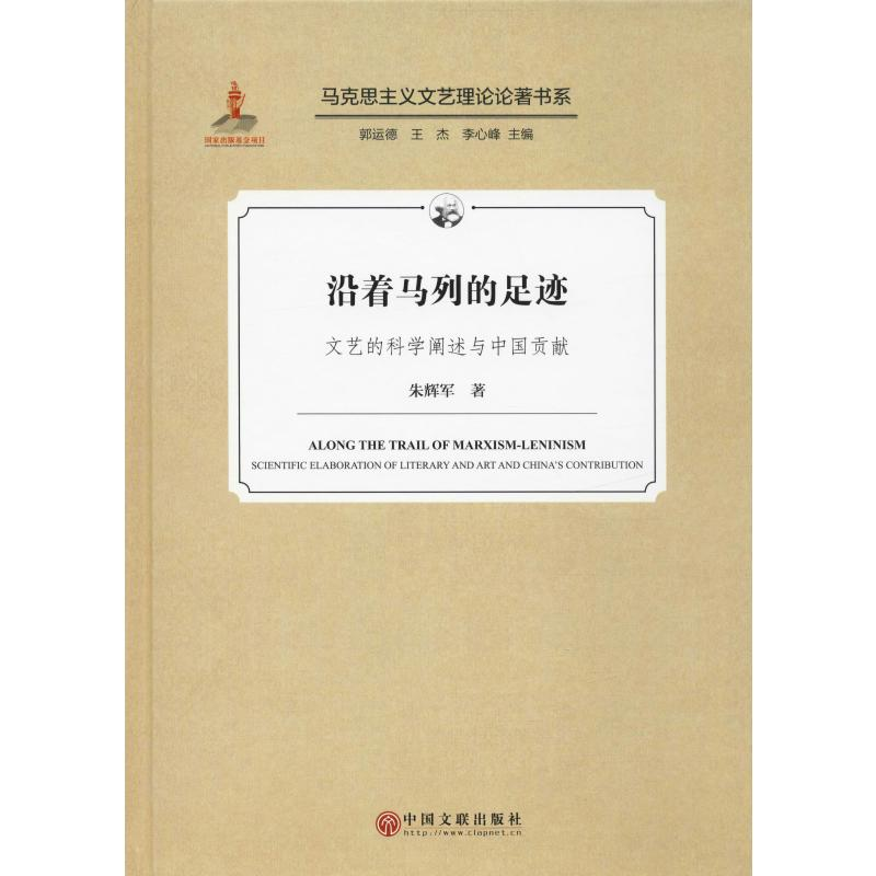 [M]沿着马列的足迹 文艺的科学阐述与中国贡献 朱辉军 著 -9787519039455高清大图