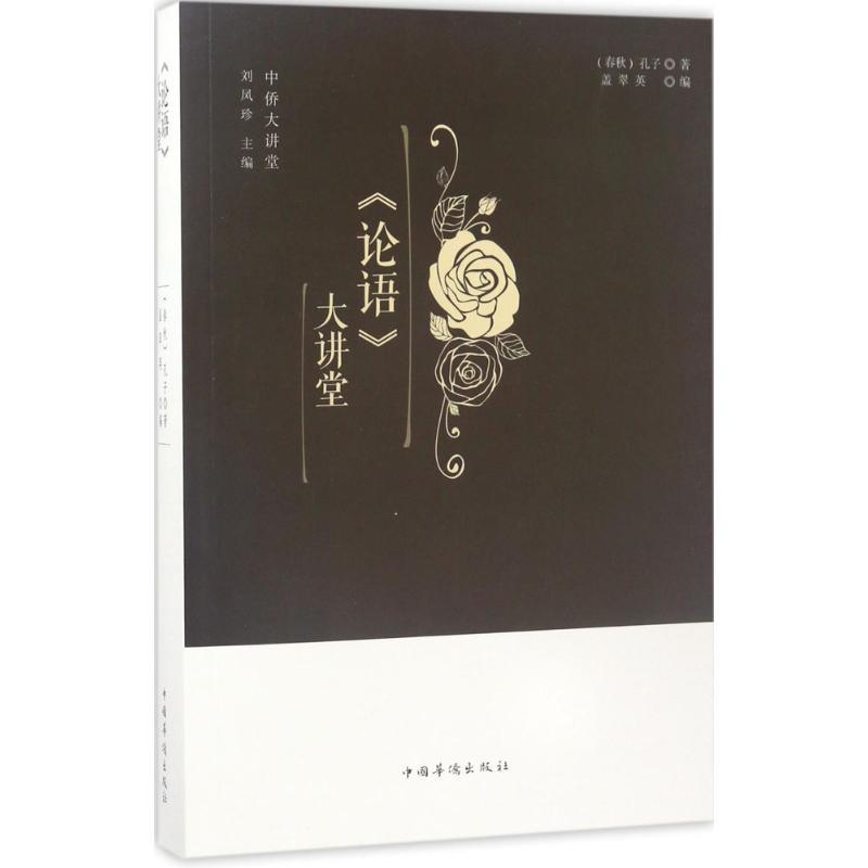 正版新书]《论语》大讲堂孔子9787511364975高清大图