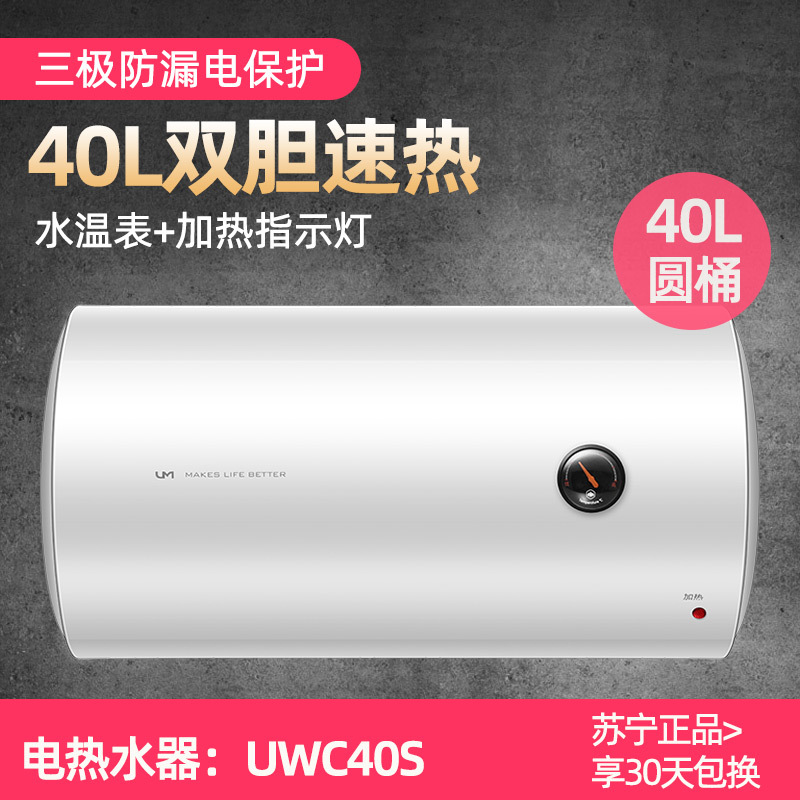 优盟(UM)UW40S电热水器家用40升 节能电热热水器 健康抑菌 即热储水式速热(圆桶)