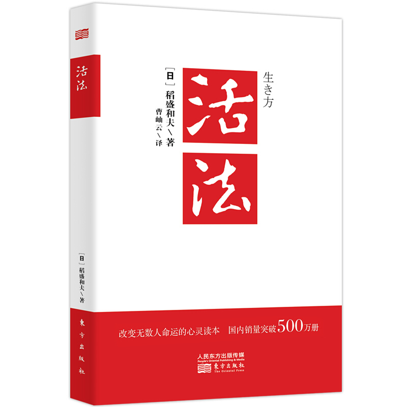 [醉染正版]活法 稻盛和夫的人生哲学心理学成功励志 企业经营管理方面的书籍管理学销售管理类书籍樊登推 荐高清大图