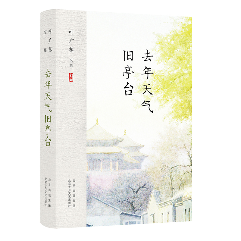 醉染图书叶广芩文集 去年天气旧亭台9787530219195高清大图