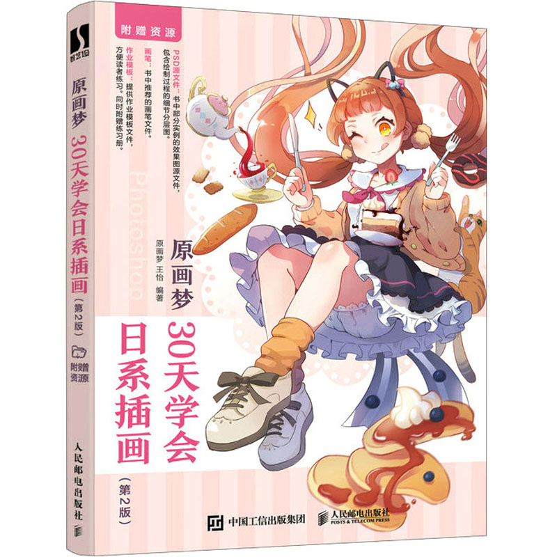正版新书】原画梦 30天学会日系插画(第2版)原画梦 王怡978711559