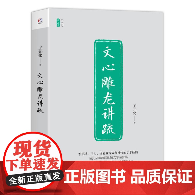 文心雕龙讲疏(思想家王元化六十年研究结晶,全国首届比较文学荣誉奖经典,季羡林,王力,徐复观推崇的杰作)