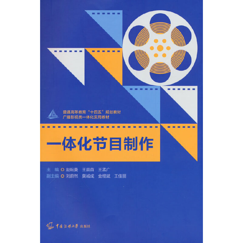 正版新书]一体化节目制作赵耘曼9787565732638高清大图