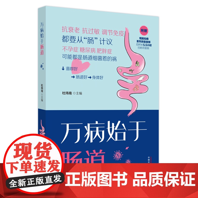 万病始于肠道杜玮南 编中国中医药出版社9787513287098保健/心理类书籍/家庭医生高清大图