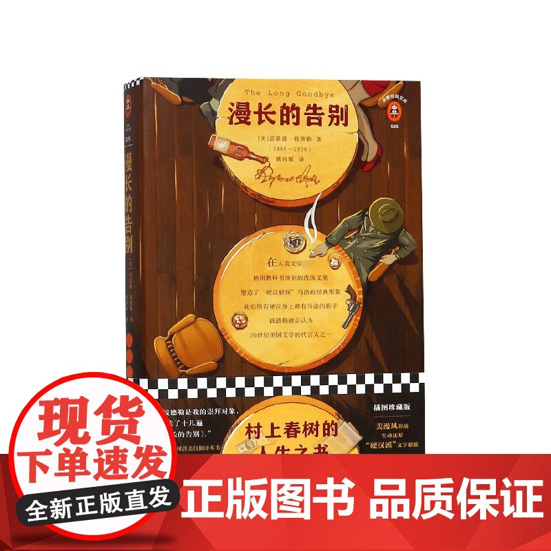 漫长的告别 精装雷蒙德钱德勒著村上春树的人生之书反复阅读 外国小说现代文学书籍排行榜正版高清大图