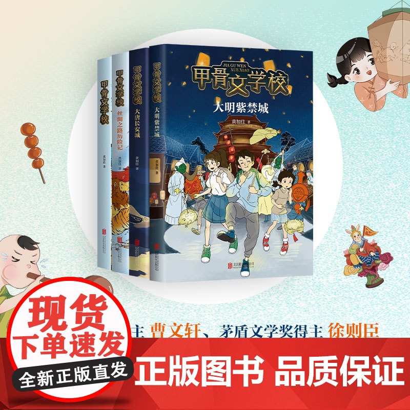 [张祖庆]甲骨文学校4册 黄加佳 张祖庆 殷商历史7-10岁 学校书目 传统文化 冒险故事 成长励志 数量有限赠完即止高清大图