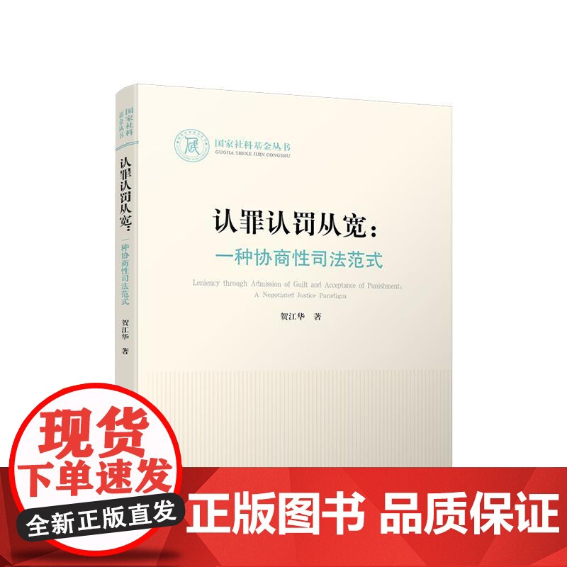正版 认罪认罚从宽 一种协商性司法范式 贺江华 著 人民出版社高清大图