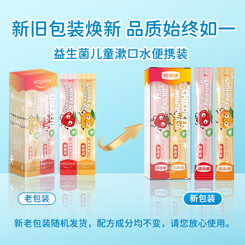 皓齿健儿童益生菌便携式漱口水独立小包装 8ml*20条高清大图