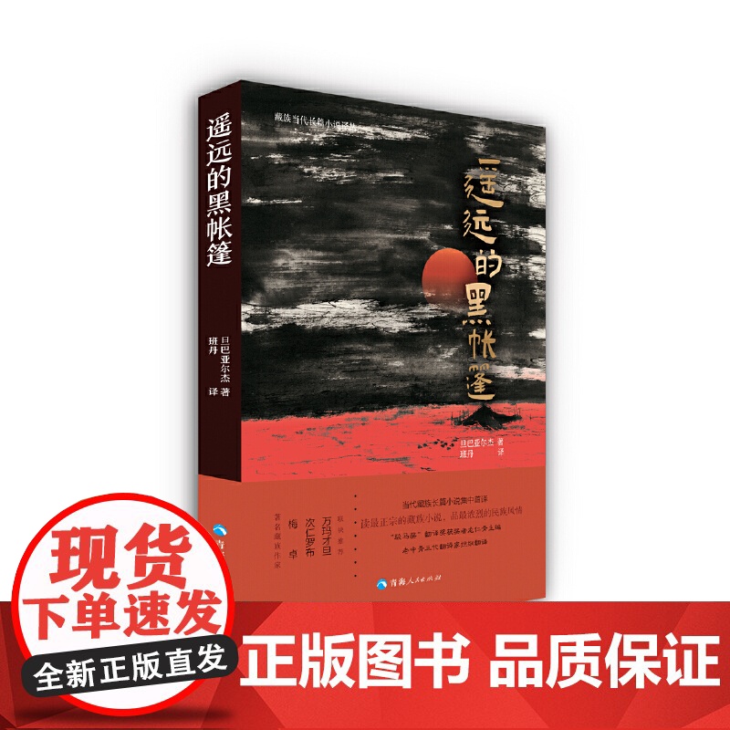 藏族当代长篇小说译丛一遥远的黑帐篷 旦巴亚尔杰 青海人民出版社 正版书籍高清大图
