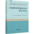 青岛市图书馆馆藏西文珍本文献提要