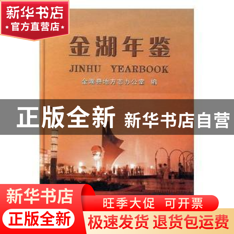 正版 金湖年鉴:2005(总第11卷) 吴耀平 方志出版社 9787801926487