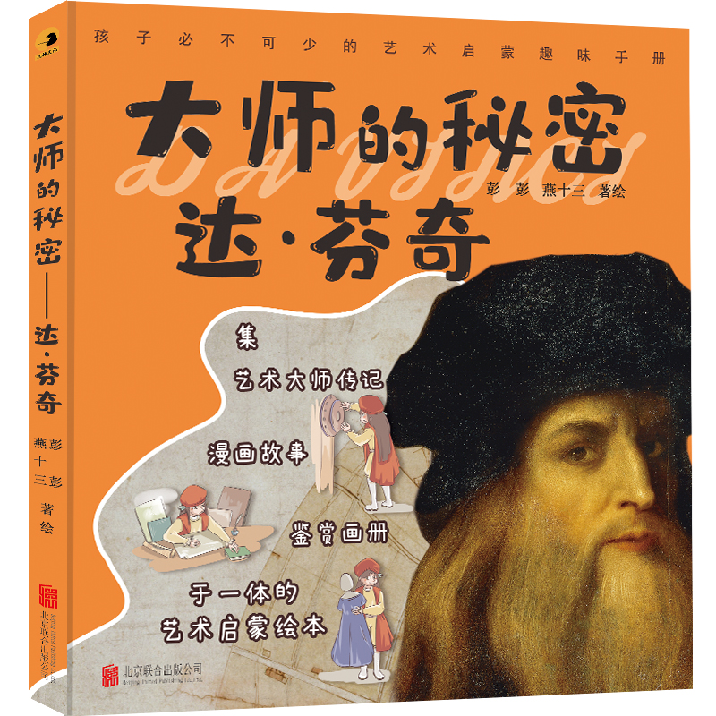 [正版] 大师的秘密:达芬奇 值得孩子终生珍藏的艺术启蒙趣味手册 大师传记漫画故事鉴赏画册启蒙绘本 课外读物 适合高清大图