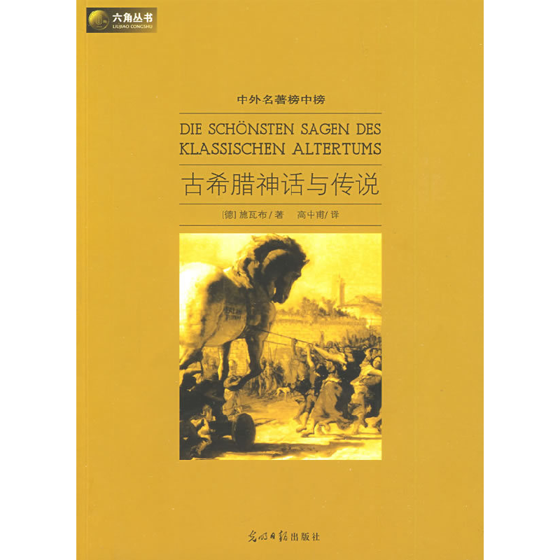正版新书】古希腊神话与传说(德)施瓦布 高中甫9787802067547